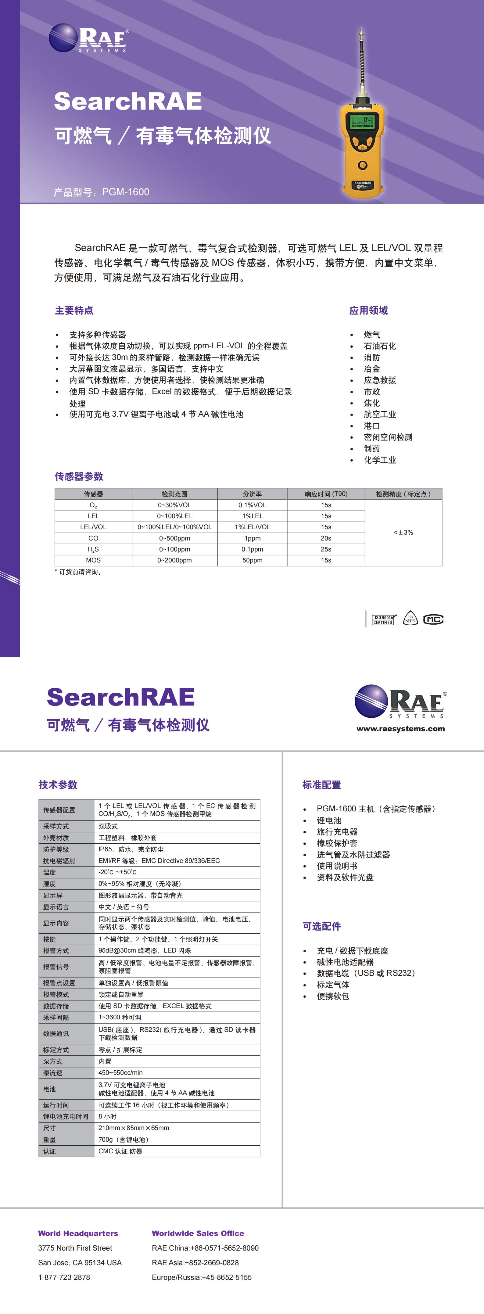 便攜式可燃?xì)怏w泄漏檢測(cè)儀 SearchRAE Datasheet_00.jpg